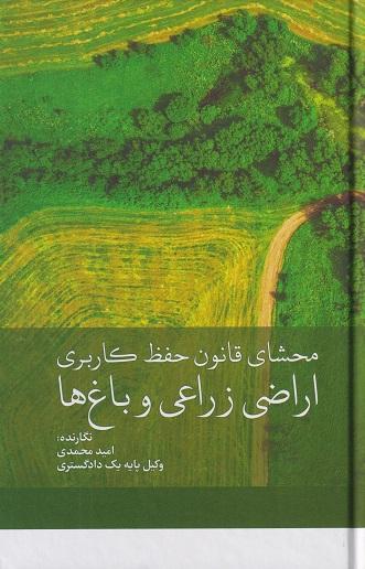 کتاب محشای قانون حفظ کاربری اراضی زراعی و باغ ها
