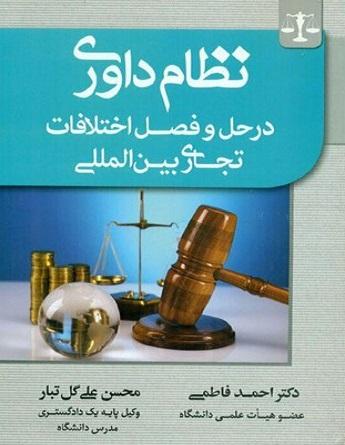 کتاب نظام داوری در حل و فصل اختلافات تجاری بین المللی