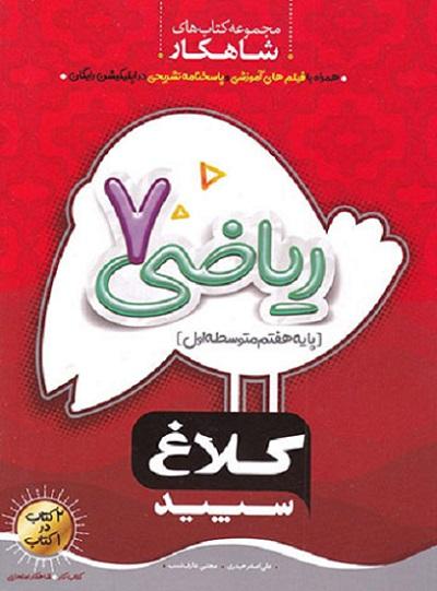 کتاب ریاضی هفتم شاهکار کلاغ سپید