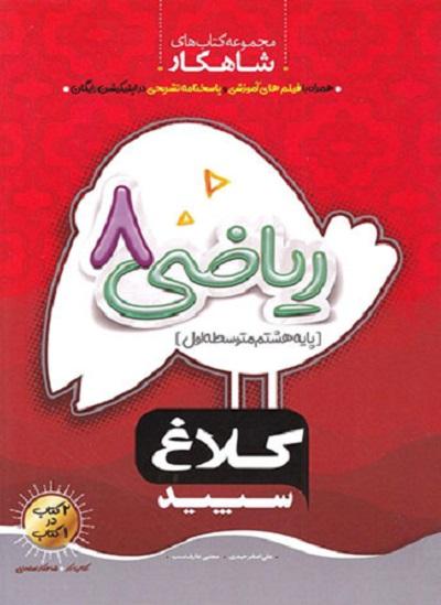 کتاب ریاضی هشتم شاهکار کلاغ سپید