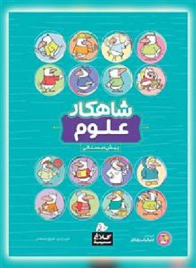 کتاب علوم پیش دبستانی شاهکار کلاغ سپید
