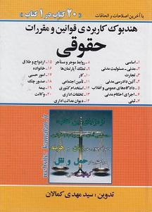 کتاب هندبوک کاربردی قوانین و مقررات حقوقی