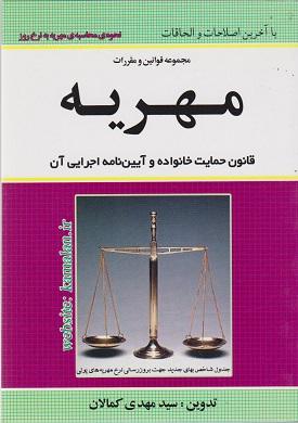 کتاب مجموعه قوانین و مقررات مهریه