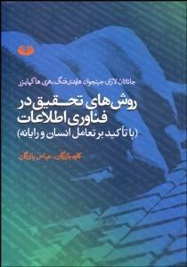 کتاب روش های تحقیق در فناوری اطلاعات جلد اول