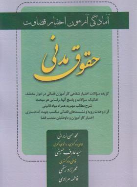 کتاب آمادگی آزمون اختبار قضاوت حقوق مدنی