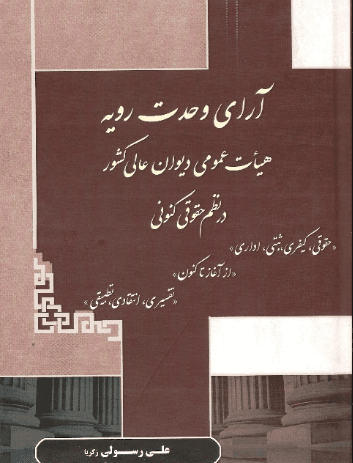 کتاب آرای وحدت رویه هیات عمومی دیوان عالی کشور در نظم حقوقی کنونی حقوقی کیفری ثبتی اداری