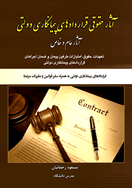 کتاب آثار حقوقی قراردادهای پیمانکاری دولتی آثار عام و خاص