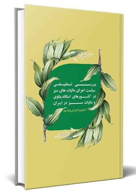 کتاب بررسی تطبیقی سیاست اجرای مالیاتهای سبز