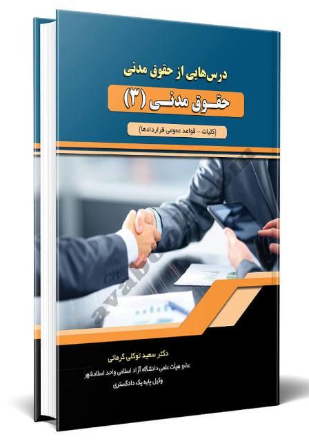 کتاب درسهایی از حقوق مدنی حقوق مدنی 3