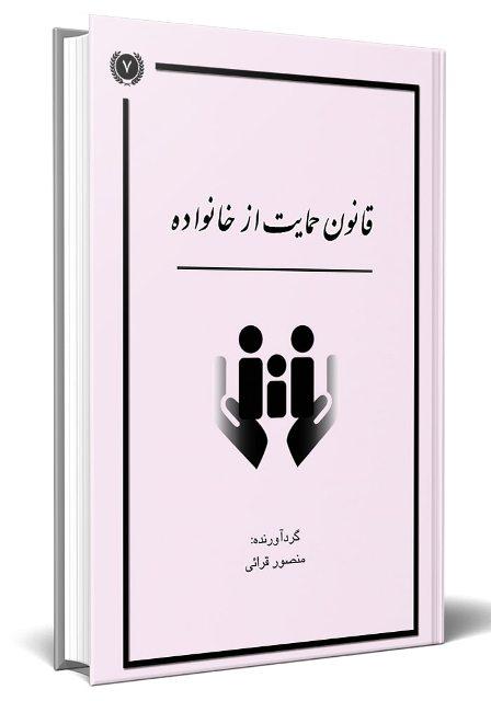 کتاب قانون حمایت از خانواده