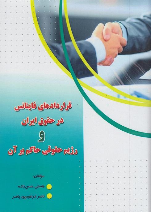 کتاب قراردادهای فاینانس در حقوق ایران و رژیم حقوقی حاکم بر آن