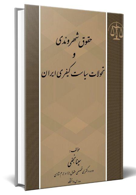 کتاب حقوق شهروندی و تحولات سیاست کیفری ایران