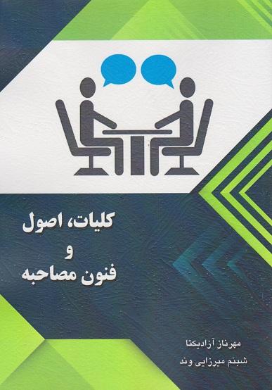 کتاب کلیات اصول و فنون مصاحبه