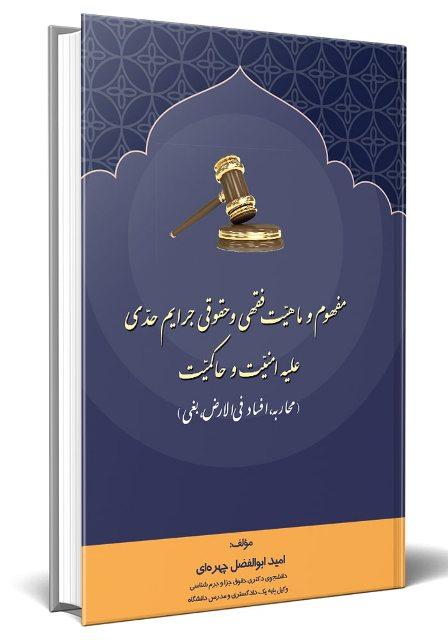 کتاب مفهوم و ماهیت فقهی و حقوقی جرایم حدی علیه امنیت و حاکمیت