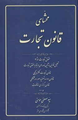کتاب محشای قانون تجارت