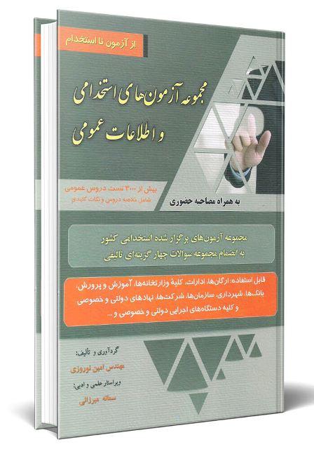 کتاب مجموعه آزمونهای استخدامی و اطلاعات عمومی