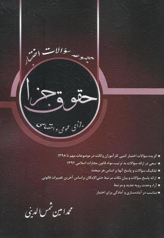 کتاب مجموعه سوالات اختبار حقوق جزا عمومی و اختصاصی