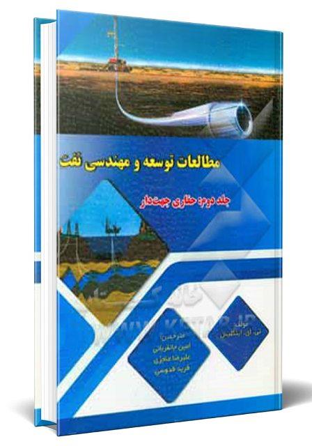 کتاب مطالعات توسعه و مهندسی نفت جلد دوم حفاری جهت دار