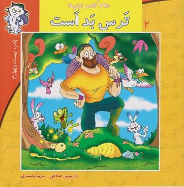 کتاب ترس بد است کتاب نیستان