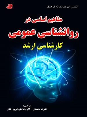 کتاب مفاهیم اساسی در روانشناسی عمومی