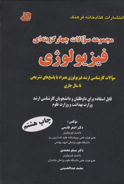 کتاب مجموعه سوالات چهارگزینه ای فیزیولوژی