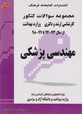 کتاب مجموعه سوالات مهندسی پزشکی