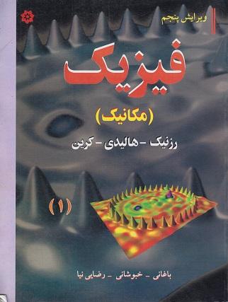 کتاب فیزیک مکانیک ویرایش پنجم