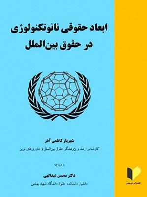 کتاب ابعاد حقوقی نانوتکنولوژی در حقوق بین الملل