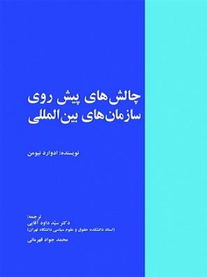 کتاب چالش های پیش روی سازمان های بین المللی