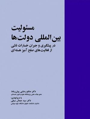 کتاب مسئولیت بین المللی دولت ها