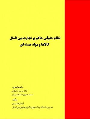 کتاب نظام حقوقی حاکم بر تجارت بین الملل کالاها و مواد هسته ای