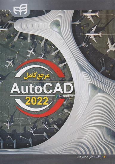 کتاب مرجع کامل AutoCAD 2022