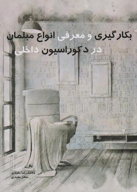کتاب بکارگیری و معرفی انواع مبلمان در دکوراسیون داخلی