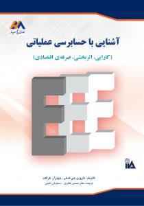 کتاب آشنایی با حسابرسی عملیاتی کارایی اثربخشی صرفه ای اقتصادی