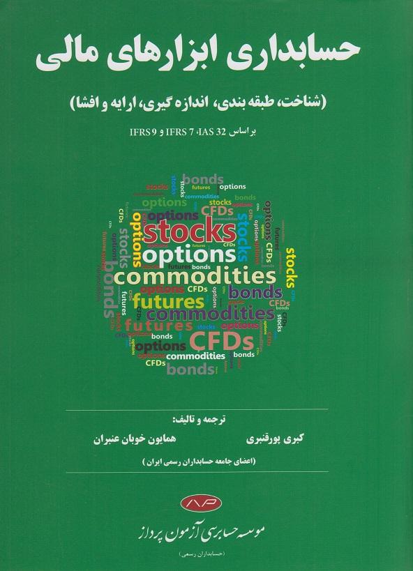 کتاب حسابداری ابزارهای مالی