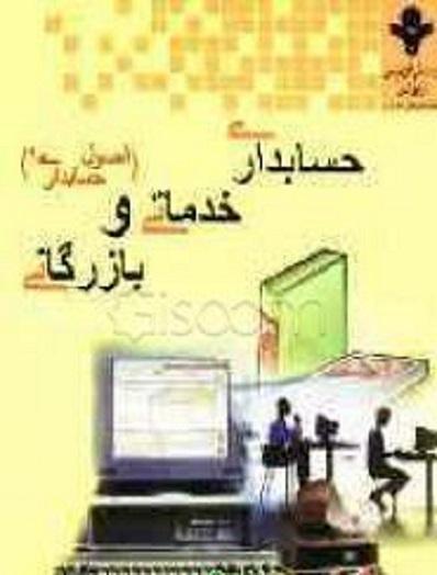 کتاب حسابداری خدماتی و بازرگانی اصول حسابداری 1