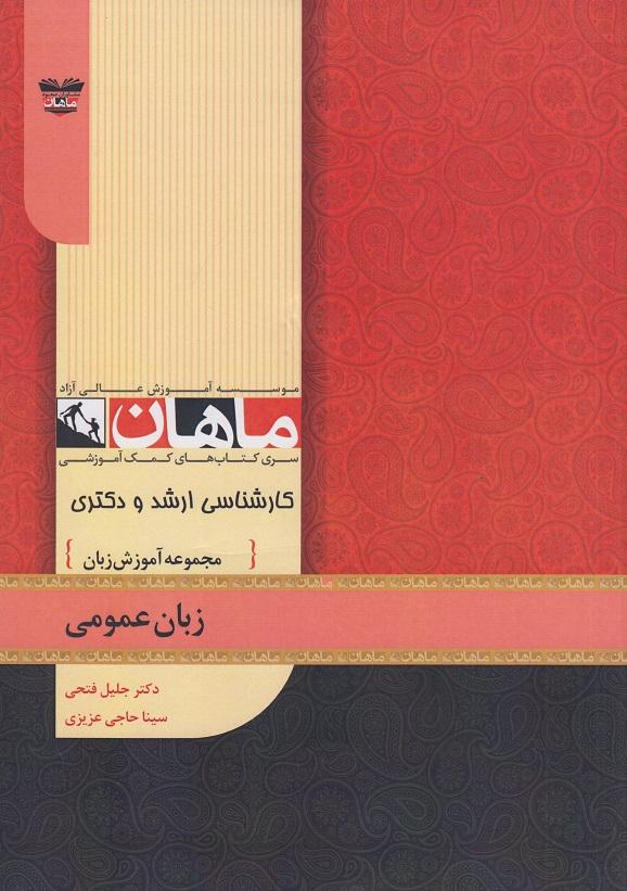 کتاب زبان عمومی مجموعه آموزش زبان ارشد و دکتری