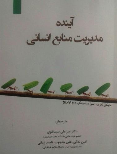 کتاب آینده مدیریت منابع انسانی