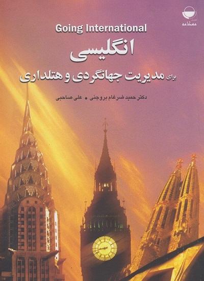 کتاب انگلیسی برای مدیریت جهانگردی و هتلداری