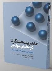 کتاب مدیریت عملکرد در بخش دولتی