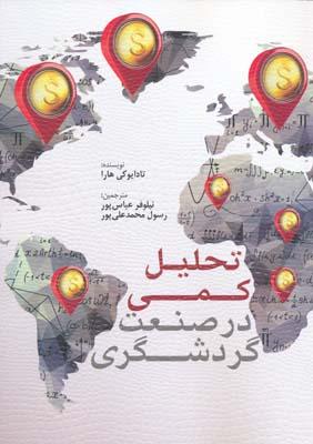 کتاب تحلیل کمی در صنعت گردشگری