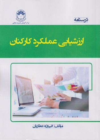 کتاب درسنامه ارزشیابی عملکرد کارکنان
