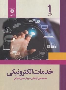 کتاب خدمات الکترونیکی