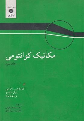 کتاب مکانیک کوانتومی جلد سوم