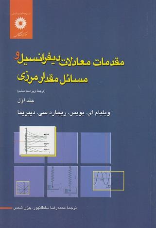 کتاب مقدمات معادلات دیفرانسیل و مسائل مقدار مرزی جلد اول