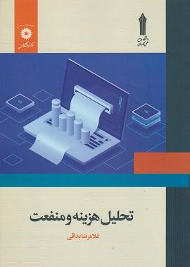 کتاب تحلیل هزینه و منفعت