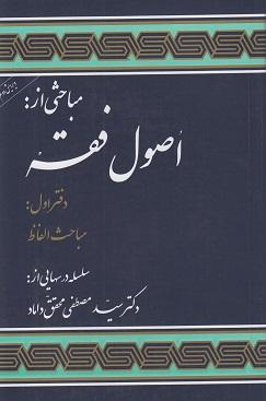 کتاب مباحثی از اصول فقه دفتر اول مباحث الفاظ
