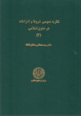 کتاب نظریه عمومی شروط و التزامات در حقوق اسلامی 2