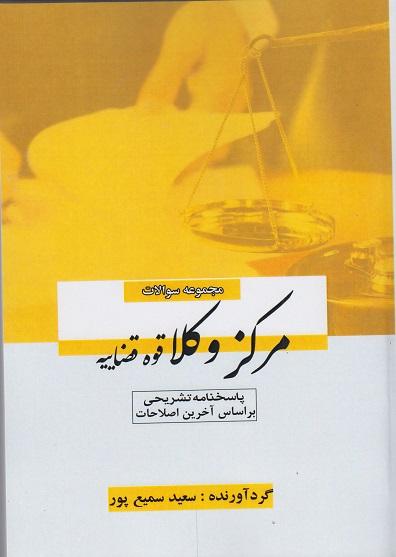 کتاب مجموعه سوالات مرکز وکلا قوه قضاییه