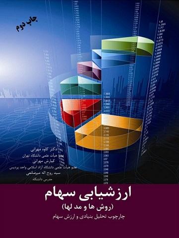 کتاب ارزشیابی سهام روش ها و مدلها